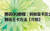 腾讯QQ教程：蚂蚁宝卡怎么转为腾讯王卡蚂蚁宝卡免费转腾讯王卡方法【介绍】