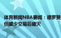 体育新闻NBA要闻：德罗赞此前确实有意通过签换加盟湖人但威少交易后破灭