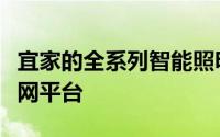 宜家的全系列智能照明产品将连接到小米物联网平台