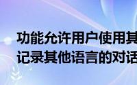 功能允许用户使用其翻译Android应用实时记录其他语言的对话