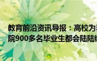 教育前沿资讯导报：高校为毕业生寄面条从5月31号开始全院900多名毕业生都会陆陆续续的收到这个礼盒