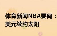 体育新闻NBA要闻：卡梅隆-佩恩3年1900万美元续约太阳