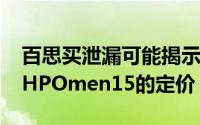 百思买泄漏可能揭示了美国RTX3070驱动的HPOmen15的定价