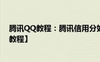 腾讯QQ教程：腾讯信用分如何查看腾讯信用分查看步骤【教程】