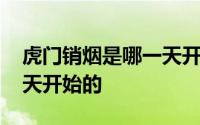 虎门销烟是哪一天开始的啊 虎门销烟是哪一天开始的