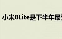 小米8Lite是下半年最受赞赏的中端手机之一