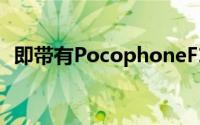 即带有PocophoneF1型号的小米衍生品牌