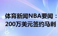 体育新闻NBA要闻：Shams麦克德莫特3年4200万美元签约马刺