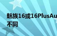 魅族16或16PlusAuroraBlue看起来有很大不同