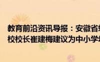 教育前沿资讯导报：安徽省蚌埠市第一实验学校教育集团总校校长崔建梅建议为中小学幼儿园配备专职保安