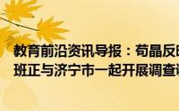 教育前沿资讯导报：苟晶反映被冒名顶替问题正调查工作专班正与济宁市一起开展调查调查结果将及时向社会公布