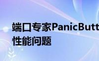 端口专家PanicButton也可以努力解决一些性能问题