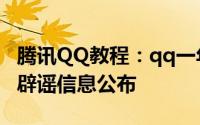 腾讯QQ教程：qq一年只能换5次头像吗 腾讯辟谣信息公布