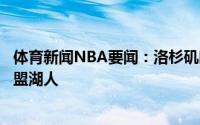 体育新闻NBA要闻：洛杉矶时报霍华德有极大可能第三次加盟湖人