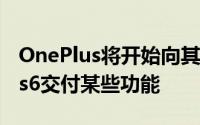 OnePlus将开始向其先前的旗舰产品OnePlus6交付某些功能