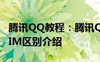 腾讯QQ教程：腾讯QIM是什么 腾讯QIM和TIM区别介绍