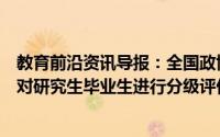 教育前沿资讯导报：全国政协委员重庆医科大学黄爱龙建议对研究生毕业生进行分级评价