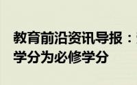 教育前沿资讯导报：劳动成高中必修课共6个学分为必修学分