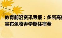 教育前沿资讯导报：多所高校将全额退宿舍费目前中南大学宣布免收春学期住宿费