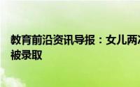 教育前沿资讯导报：女儿两次考研失利妈妈陪女儿考研双双被录取