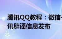 腾讯QQ教程：微信一年只能换5次头像吗腾讯辟谣信息发布