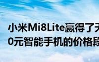 小米Mi8Lite赢得了天猫和苏宁1000元至2000元智能手机的价格段