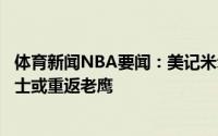 体育新闻NBA要闻：美记米尔萨普可能会以中产合同加入勇士或重返老鹰