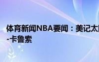 体育新闻NBA要闻：美记太阳有兴趣签下自由球员亚历克斯-卡鲁索