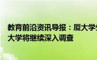 教育前沿资讯导报：厦大学生否认发表不当言论已报警厦门大学将继续深入调查