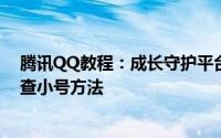 腾讯QQ教程：成长守护平台怎么查不到小号成长守护平台查小号方法