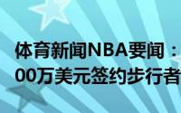 体育新闻NBA要闻：名记特里-克雷格两年1000万美元签约步行者