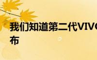 我们知道第二代VIVONEX2将于12月正式发布