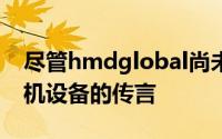 尽管hmdglobal尚未确认或消除有关四摄相机设备的传言