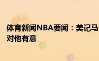 体育新闻NBA要闻：美记马尔卡宁是马刺的引援目标活塞也对他有意