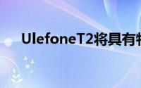 UlefoneT2将具有特殊的专用游戏模式