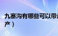 九寨沟有哪些可以带走的特产（四川九寨沟特产）