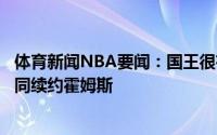 体育新闻NBA要闻：国王很有可能以一份约4年5000万的合同续约霍姆斯