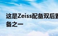 这是Zeiss配备双后置摄像头的少数诺基亚设备之一