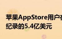 苹果AppStore用户在元旦那天的支出达到创纪录的5.4亿美元