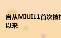 自从MIUI11首次被标记为新的独特操作系统以来