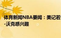 体育新闻NBA要闻：美记若无法得到洛瑞鹈鹕可能会对肯巴-沃克感兴趣