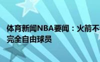 体育新闻NBA要闻：火箭不会为威尔逊提供资质报价后者成完全自由球员