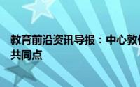 教育前沿资讯导报：中心敦促中等教育委员会在评估中找到共同点