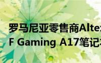 罗马尼亚零售商Altex最近发布了一款华硕TUF Gaming A17笔记本电脑