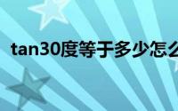 tan30度等于多少怎么算 tan30度等于多少