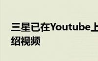 三星已在Youtube上发布了其OneUI官方介绍视频