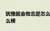 犹豫就会败北是怎么回事 犹豫就会败北是什么梗