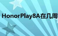 HonorPlay8A在几周前开始流传谣言并泄漏