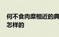 何不食肉糜相近的典故 何不食肉糜的典故是怎样的