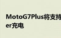 MotoG7Plus将支持整洁的27WTurboPower充电